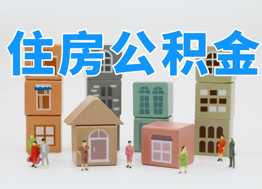 神木个人公积金怎么取出来（2020个人公积金提取流程）